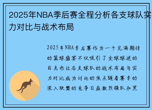 2025年NBA季后赛全程分析各支球队实力对比与战术布局