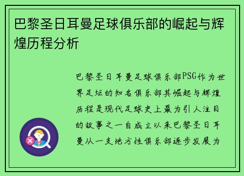 巴黎圣日耳曼足球俱乐部的崛起与辉煌历程分析