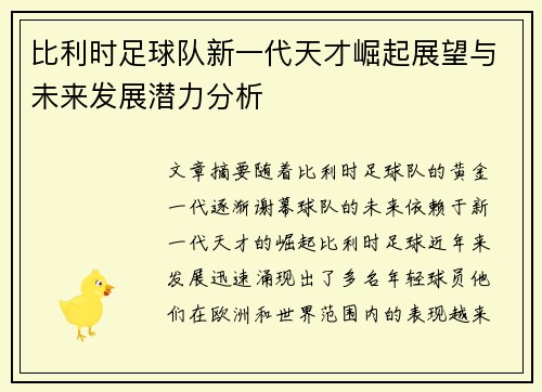 比利时足球队新一代天才崛起展望与未来发展潜力分析