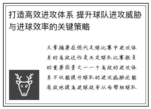 打造高效进攻体系 提升球队进攻威胁与进球效率的关键策略