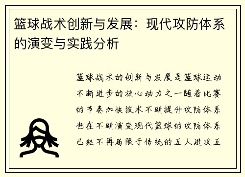 篮球战术创新与发展：现代攻防体系的演变与实践分析