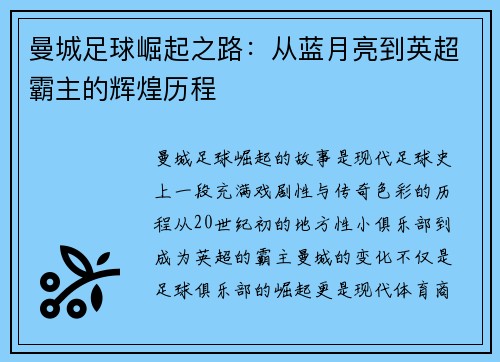 曼城足球崛起之路：从蓝月亮到英超霸主的辉煌历程