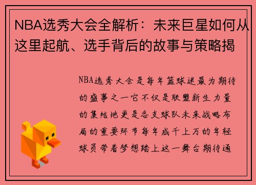 NBA选秀大会全解析：未来巨星如何从这里起航、选手背后的故事与策略揭秘