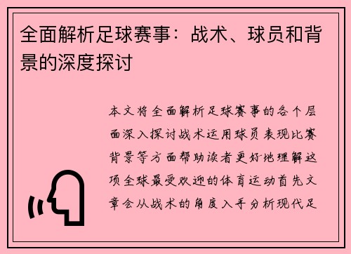 全面解析足球赛事：战术、球员和背景的深度探讨