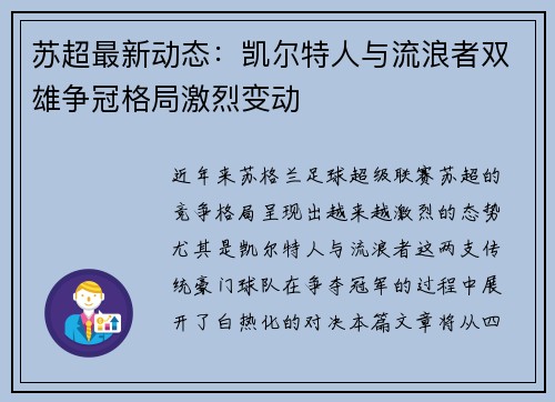 苏超最新动态：凯尔特人与流浪者双雄争冠格局激烈变动