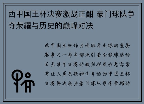 西甲国王杯决赛激战正酣 豪门球队争夺荣耀与历史的巅峰对决