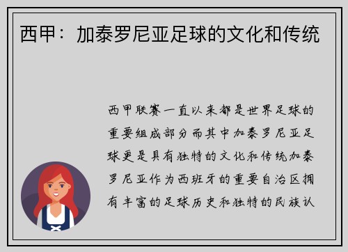 西甲：加泰罗尼亚足球的文化和传统