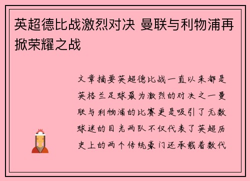 英超德比战激烈对决 曼联与利物浦再掀荣耀之战
