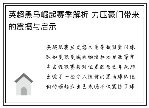 英超黑马崛起赛季解析 力压豪门带来的震撼与启示