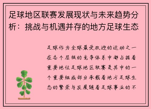 足球地区联赛发展现状与未来趋势分析：挑战与机遇并存的地方足球生态