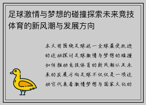 足球激情与梦想的碰撞探索未来竞技体育的新风潮与发展方向