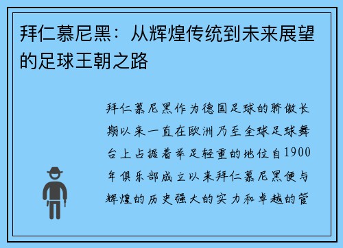 拜仁慕尼黑：从辉煌传统到未来展望的足球王朝之路