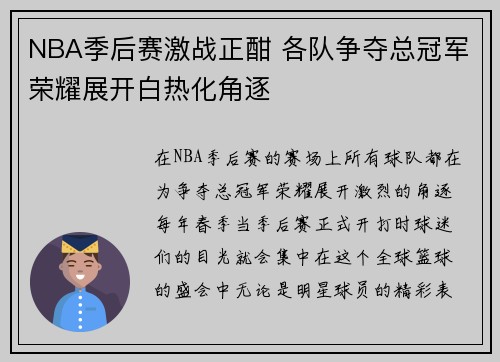 NBA季后赛激战正酣 各队争夺总冠军荣耀展开白热化角逐