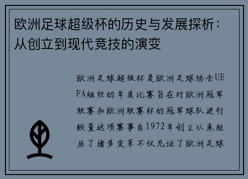 欧洲足球超级杯的历史与发展探析：从创立到现代竞技的演变