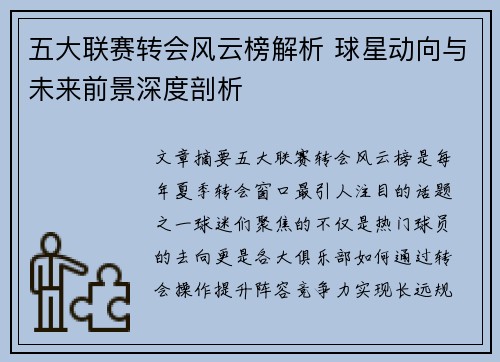 五大联赛转会风云榜解析 球星动向与未来前景深度剖析