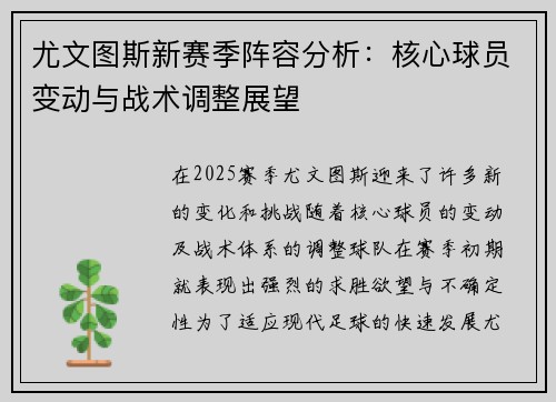 尤文图斯新赛季阵容分析：核心球员变动与战术调整展望