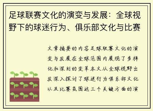 足球联赛文化的演变与发展：全球视野下的球迷行为、俱乐部文化与比赛氛围分析