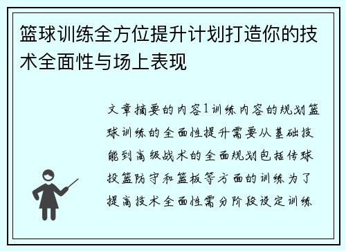 篮球训练全方位提升计划打造你的技术全面性与场上表现