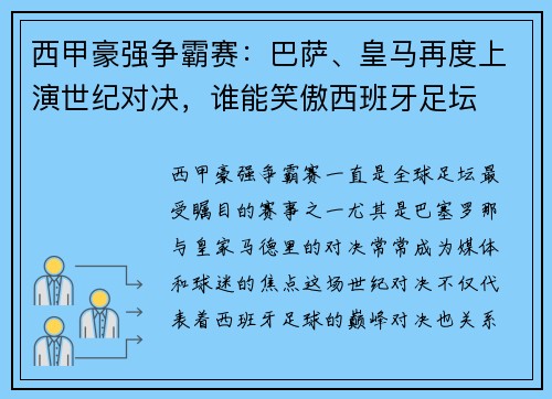 西甲豪强争霸赛：巴萨、皇马再度上演世纪对决，谁能笑傲西班牙足坛