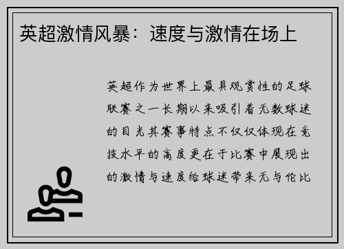 英超激情风暴：速度与激情在场上