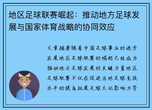 地区足球联赛崛起：推动地方足球发展与国家体育战略的协同效应