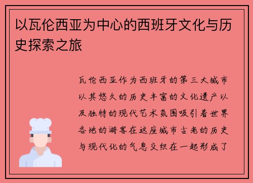 以瓦伦西亚为中心的西班牙文化与历史探索之旅
