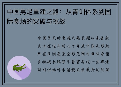 中国男足重建之路：从青训体系到国际赛场的突破与挑战