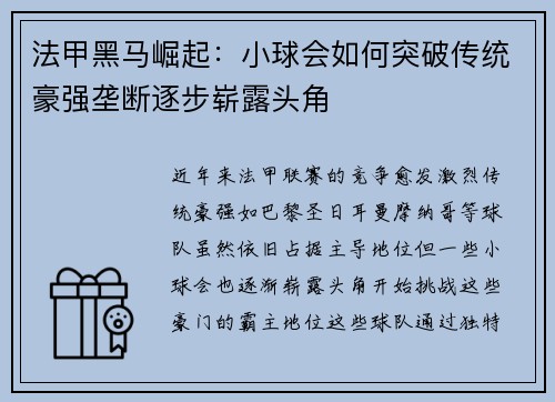 法甲黑马崛起：小球会如何突破传统豪强垄断逐步崭露头角