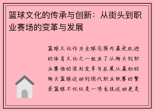 篮球文化的传承与创新：从街头到职业赛场的变革与发展