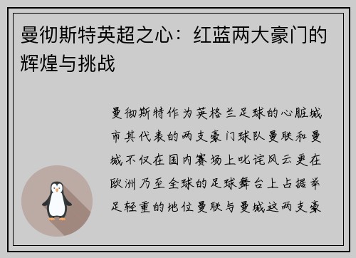 曼彻斯特英超之心：红蓝两大豪门的辉煌与挑战