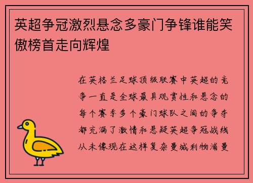 英超争冠激烈悬念多豪门争锋谁能笑傲榜首走向辉煌