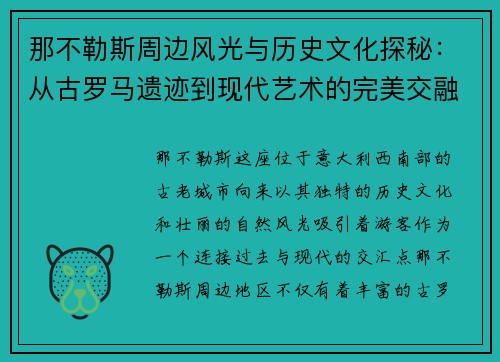 那不勒斯周边风光与历史文化探秘：从古罗马遗迹到现代艺术的完美交融