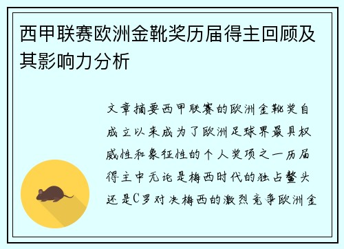 西甲联赛欧洲金靴奖历届得主回顾及其影响力分析