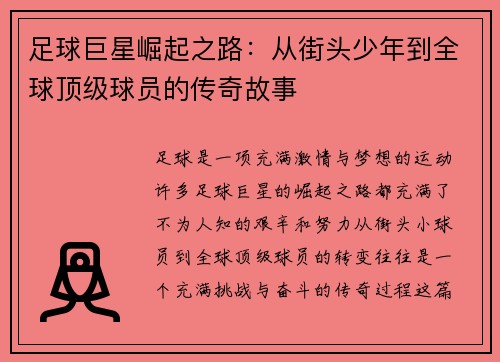 足球巨星崛起之路：从街头少年到全球顶级球员的传奇故事