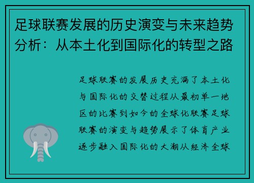 足球联赛发展的历史演变与未来趋势分析：从本土化到国际化的转型之路