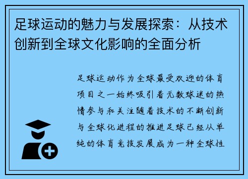 足球运动的魅力与发展探索：从技术创新到全球文化影响的全面分析