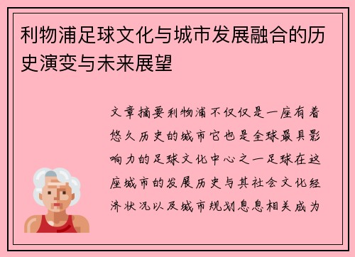 利物浦足球文化与城市发展融合的历史演变与未来展望