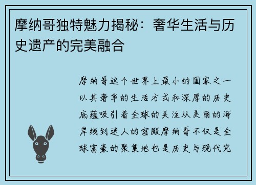 摩纳哥独特魅力揭秘：奢华生活与历史遗产的完美融合