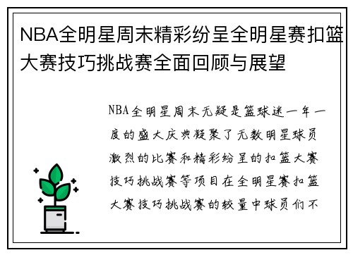 NBA全明星周末精彩纷呈全明星赛扣篮大赛技巧挑战赛全面回顾与展望