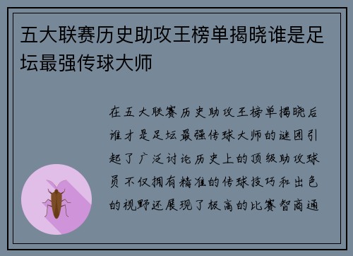 五大联赛历史助攻王榜单揭晓谁是足坛最强传球大师