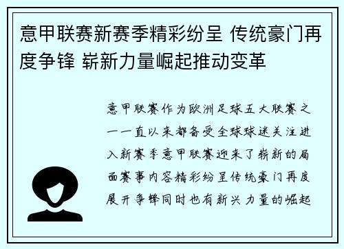 意甲联赛新赛季精彩纷呈 传统豪门再度争锋 崭新力量崛起推动变革