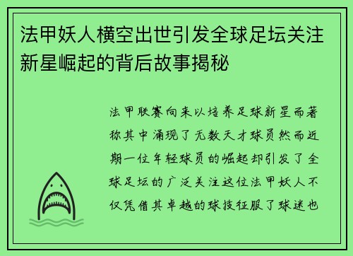 法甲妖人横空出世引发全球足坛关注新星崛起的背后故事揭秘
