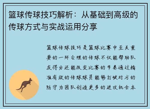 篮球传球技巧解析：从基础到高级的传球方式与实战运用分享