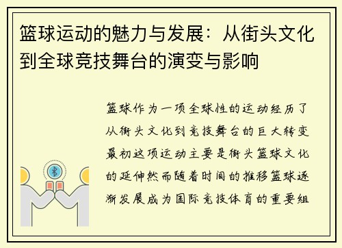 篮球运动的魅力与发展：从街头文化到全球竞技舞台的演变与影响