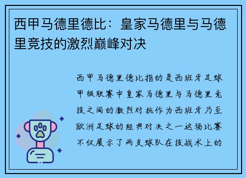 西甲马德里德比：皇家马德里与马德里竞技的激烈巅峰对决