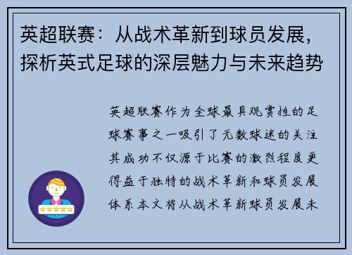 英超联赛：从战术革新到球员发展，探析英式足球的深层魅力与未来趋势