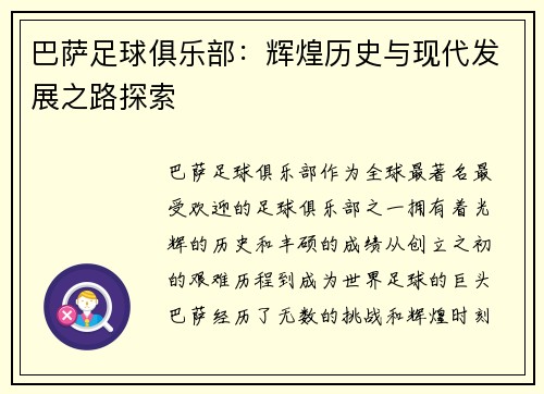 巴萨足球俱乐部：辉煌历史与现代发展之路探索