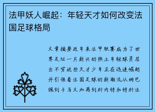 法甲妖人崛起：年轻天才如何改变法国足球格局