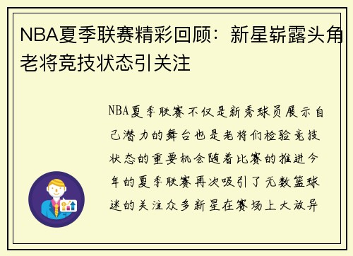 NBA夏季联赛精彩回顾：新星崭露头角老将竞技状态引关注