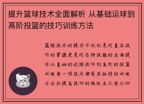 提升篮球技术全面解析 从基础运球到高阶投篮的技巧训练方法